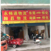 怀化永畅通物流