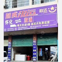 怀化旭成物流