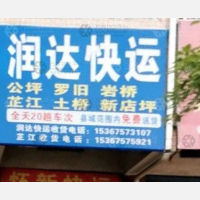 怀化润达物流