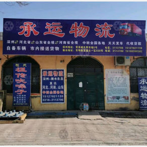深州承运物流