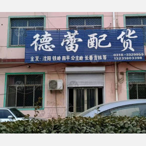 深州德蕾物流