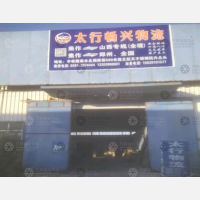 焦作太行畅兴物流