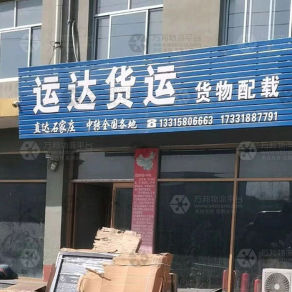 深州运达物流