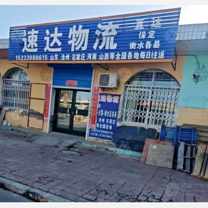 深州速达物流