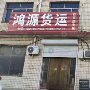 深州鸿源物流