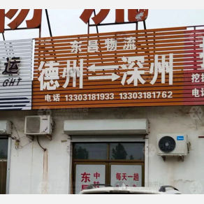 深州东昌物流