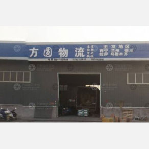 温县方圆物流