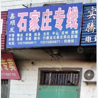 安平鑫顺发物流