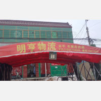 安平明亨物流