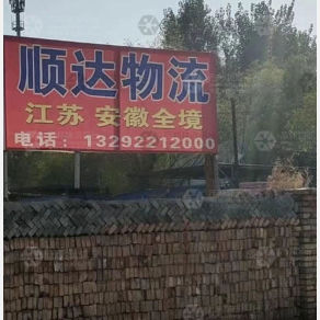 景县顺达物流