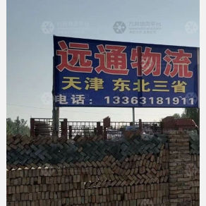 景县远通物流
