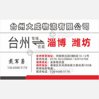 台州大成物流