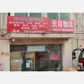 廊坊孙旭/天目物流