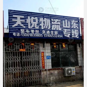 廊坊天悦物流