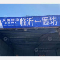 廊坊众信物流
