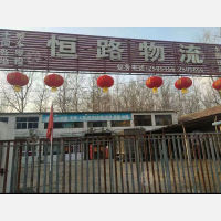 廊坊恒路物流