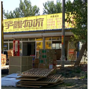 廊坊宇鑫物流