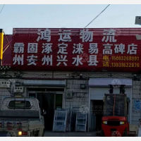 大城鸿运物流高碑店线