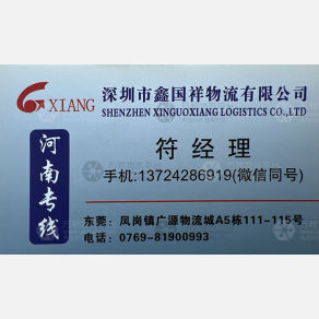 东莞鑫国祥物流