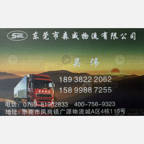 东莞森威物流