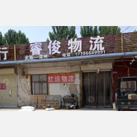 武陟睿俊物流
