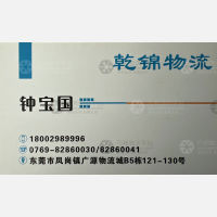 东莞乾锦物流
