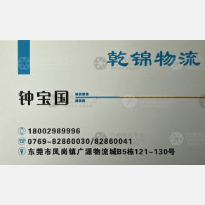 东莞乾锦物流