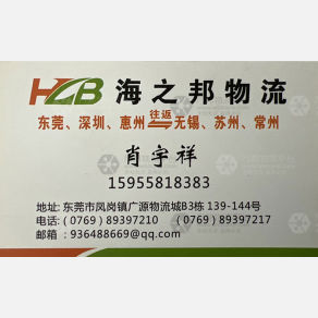 东莞海之邦物流