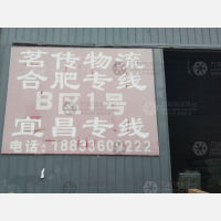 文安茗传物流