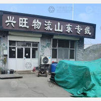 文安兴旺物流