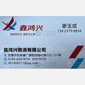 东莞鑫鸿兴物流
