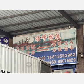 东莞顺峄物流