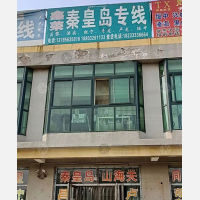 文安鑫荣物流