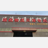 文安远航物流