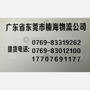 东莞楠海物流