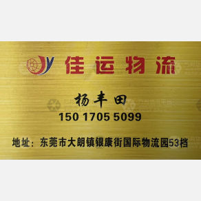 东莞佳运物流