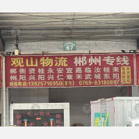 东莞到湖南郴州汝城专线,东莞到湖南郴州汝城直达线路,东莞到湖南郴州汝城中转线路