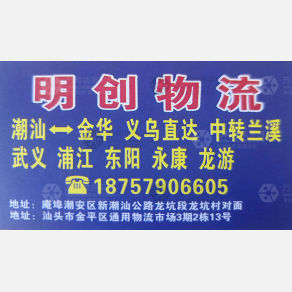 潮州明创物流
