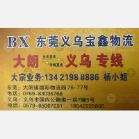 东莞宝鑫物流