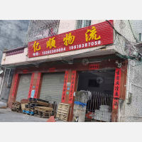 东莞亿顺物流