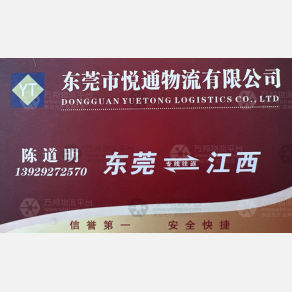 东莞悦通物流