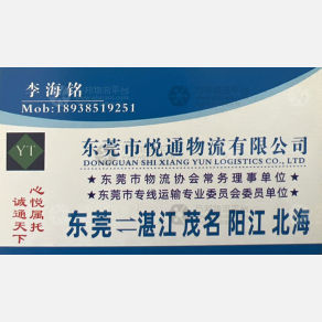 东莞悦通物流湛江线
