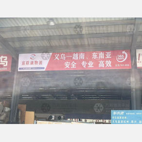 义乌富联康物流
