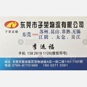 东莞子荣物流