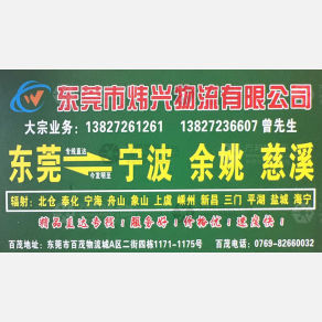 东莞炜兴物流