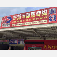 东莞到湖南邵阳洞口专线,东莞到湖南邵阳洞口直达线路,东莞到湖南邵阳洞口中转线路