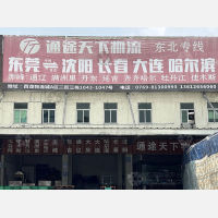 东莞到辽宁本溪专线,东莞到辽宁本溪直达线路,东莞到辽宁本溪中转线路
