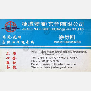 东莞捷城物流