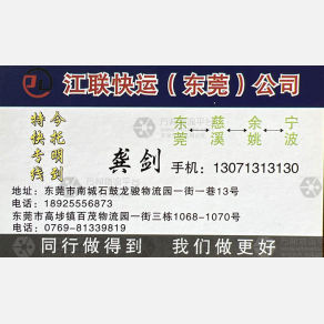 东莞江联物流