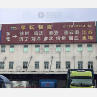 东莞到江苏盐城专线,东莞到江苏盐城直达线路,东莞到江苏盐城中转线路